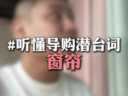 窗帘说法 #窗帘 #软装 #窗帘怎么选 #内幕