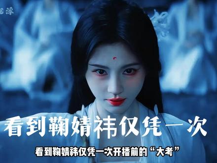 《月鳞绮纪》定档前一天,为何鞠婧祎未播先爆?一次开播前的“大考”,难怪让三大央妈集体下场力挺#鞠婧祎月鳞绮纪未播先爆 #鞠婧祎播前大考 #鞠婧祎郭敬明冥冥中的缘分 #影娱热点团 #内容启发搜索