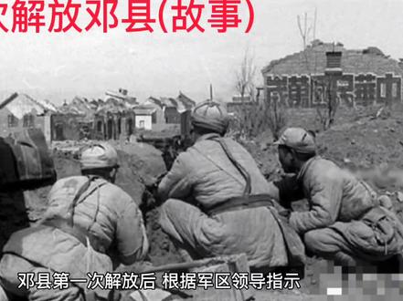 第二次解放邓县(故事)