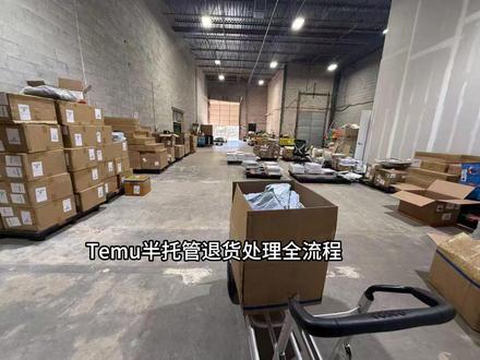 temu半托管退货处理全流程#temu #跨境电商 #货代