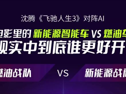 飞驰人生3,大家都看了么?里面到底出现了什么车?
#飞驰3智能赛车阿维塔现实更科幻
#奥迪赞助的钱白花了吗#
#飞驰3智能赛车阿维塔现实更科幻 #飞驰人生3
#阿维塔
