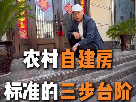 农村自建房,标准的三步台阶 #自建房 #农村自建房 #自建房设计 #建房小知识 #台阶