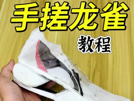 手搓龙雀 教程❗️#手搓跑鞋 #李宁龙雀 #自制跑鞋 #跑鞋