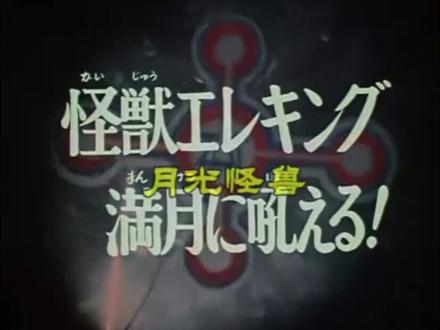 泰罗奥特曼 第二十八集 怪兽艾雷王 #泰罗奥特曼