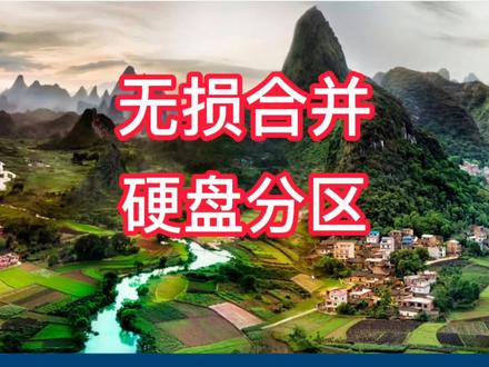 无损合并硬盘分区 #电脑小技巧