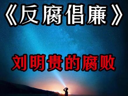 广东省湛江市岭南师范学院:刘明贵 #大案纪实#热点#真实事件#广东 #湛江