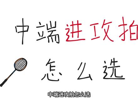 中端进攻拍怎么选#羽毛球 #羽毛球拍 #熏风河北省队
