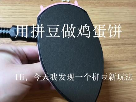 用拼豆做鸡蛋饼#拼豆 #手工 #手工diy #用拼豆做小物件#拼豆新玩法