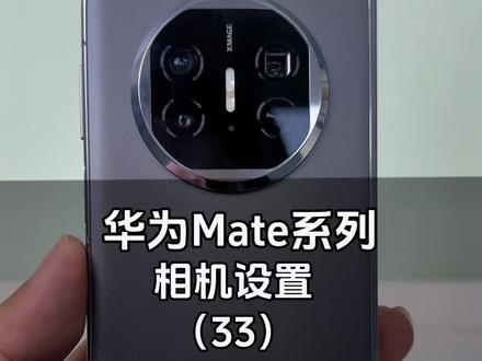 华为手机相机不会设置就白买了!#手机 #华为手机 #数码科技 #华为x5遥遥领先 #教你一招