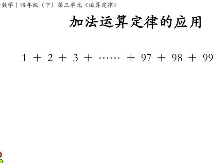 加法运算定律的应用|从1加到100的和是多少?(解法讲解①) #小学数学 #星河知识计划 #璀璨科学星 @抖音青少年