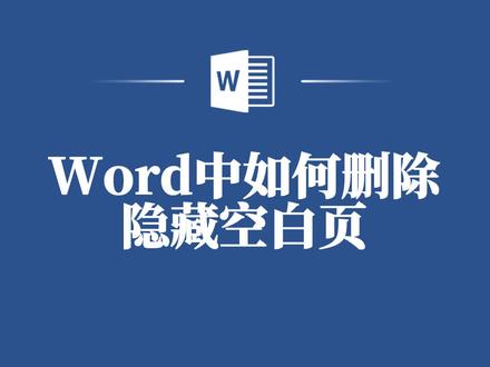 告别烦恼:Word中的隐藏空白页该如何删掉 #word #word教程 #word教学 #word技巧