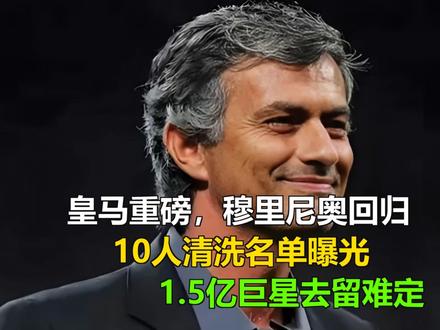 皇马重磅:穆里尼奥回归,10人清洗名单曝光,1.5亿巨星去留 皇马重磅:穆里尼奥回归,10人清洗名单曝光,1.5亿巨星去留难定