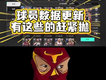 三月三日球员数据更新有的赶紧抛#nba2k手游创作者激励计划 #美职篮全明星#球员数据更新