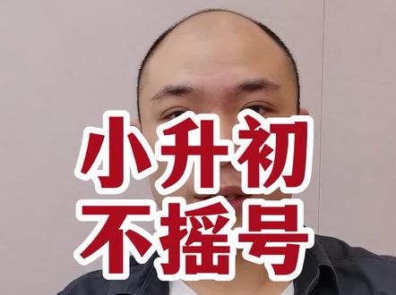小升初不用摇号,也稳上好学校!#摇号 #小升初 #家长必读 #教育#小升初政策