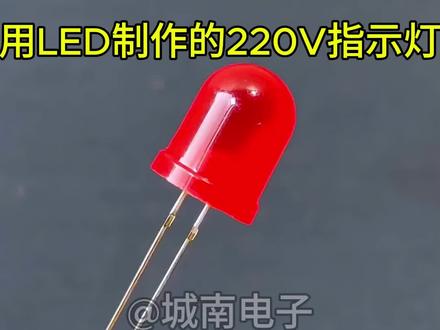 LED制作简单的220V指示器#电子制作 #科普