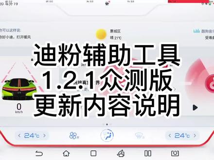 迪粉辅助工具1.2.1众测版更新内容说明