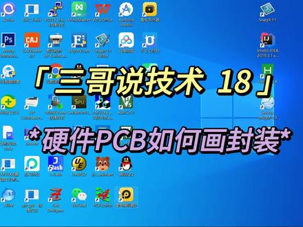 #知识前沿派对 #抖音科幻派对 第18集 硬件工程师如何画芯片器件的封装?三哥视频中有画封装的必备知识以及ellgero的使用技巧 #新手教程 #原理图pcb设计 #硬件工程师