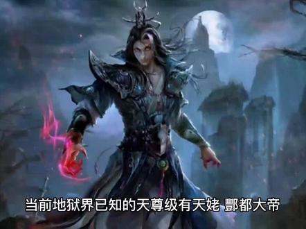 天庭界亦有数位不灭巅峰,比地狱界欠缺的只有天尊级?或许真相并非如此#百亿流量扶持 #喜欢的点个赞 #我要上热门 #每日推文 #万古神帝解说