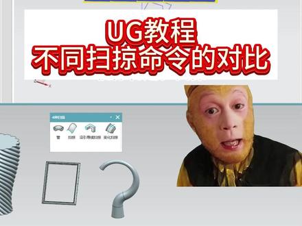 你能完全搞清楚UG里不同的扫掠命令吗?扫掠,沿引导线扫掠 管道,变化扫掠有什么区别你知道吗?#UG #三维建模 #ug学习 #ug教程 #曲面建模