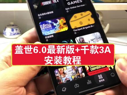 盖世6.0新版下载教程,咐置脑堂游戏叩苓 #盖世游戏 #steam游戏 #主机游戏 #3A游戏 #手机玩电脑游戏