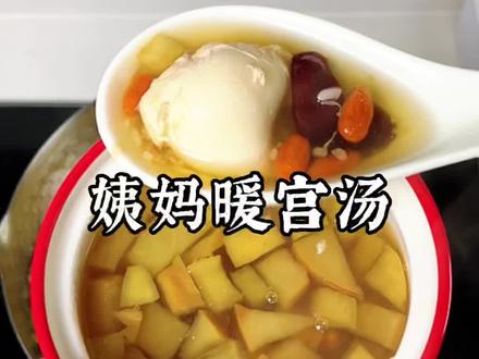 46岁,一胎备孕,姨妈一般稳定在5天左右,常喝暖宫汤,你也会有惊喜!关键食材简单,做法简单,还很好喝!需要的姐妹收藏!
特殊时期,照顾好自己!#强烈推荐 #暖宫汤 #姨妈热饮#喝出好气色#姨妈期