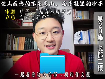 第29集:审题立意|长郡二模材料作文:“使人疲惫的不是远方的高山,而是鞋里的沙子, ”#长沙中考#长沙教育#长沙初中#中考#成长