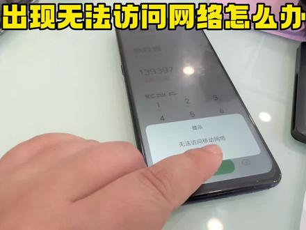 手机出现无法访问网络怎么办?#手机卡问题#手机信号问题#手机卡芯片问题,# 4 G 5G问题#手机无法访问网站#手机打不出去电话怎么办?