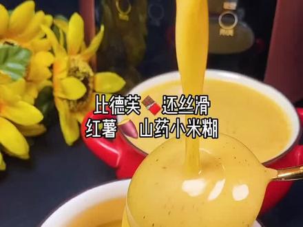 比德芙还丝滑~红薯山药小米糊,#健脾养胃 #润肠通便 ,超级细腻好喝!@DOU+小助手