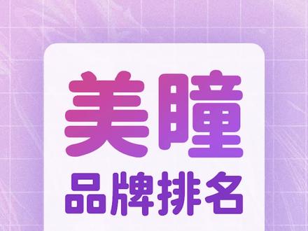 美瞳选这些品牌更有保障#美瞳#盖得品牌排名