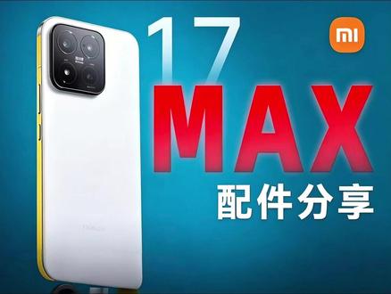 小米17Max首发全网配件分享!亲测好用且不会踩坑~ #小米17Max #小米17Max钢化膜 #数码科技 #手机贴膜 #手机