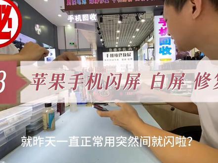 13promax闪屏,白屏,绿屏,不换屏幕维修!一条比黄金还贵的线,苹果手机闪屏维修实拍!佛山#手机维修 #苹果手机维修 #技术分享 #闪屏 #专业维修