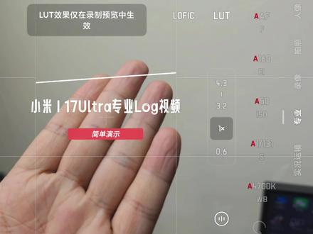 小米17Ultra专业视频Log拍摄🎬 #小米17Ultra #小米手机专业模式拍照教程