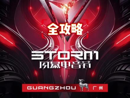 2025广州风暴电音节“全攻略”来啦!! 最后跨年倒计时你想好怎么过了嘛…
#风暴电音节 #广州风暴电音节 #电音节 #薛之谦 #跨年