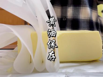 怎样保存黄油?最强黄油保存方法,黄油用不完,要这样保存起来 #生活vlog