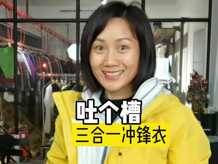 户外运动装备:吐个槽,得罪了,三合一冲锋衣! #冲锋衣