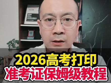 2026年内蒙古高考准考证打印通道已经开通!#2026高考#高考志愿填报#高考加油#高考准考证@抖音小助手@抖音作者助手 @抖音本地推广