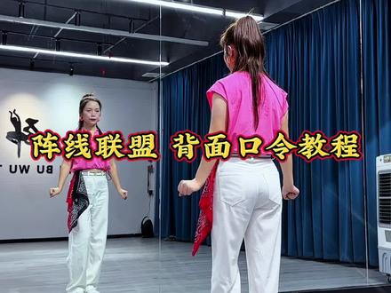#原创编舞 #阵线联盟 背面保姆级口令教程来啦#燕舞团舞蹈 #燕舞团海燕教程号 #零基础学舞蹈