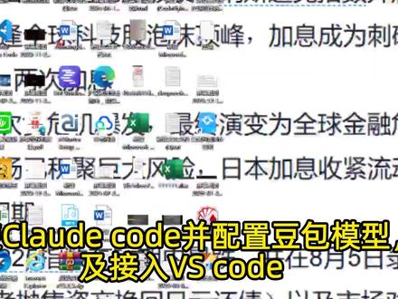 安装Claude code并配置豆包模型及接入VScode #claude #豆包 #火山引擎 #vscode #AI编程