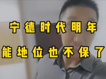 宁德时代电池的地位明年可能也不保了,国补没了,才是新能源电池产业进入白热化竞争的时候!#新能源 #新能源汽车 #锂电池 #宁德时代 #抖音汽车