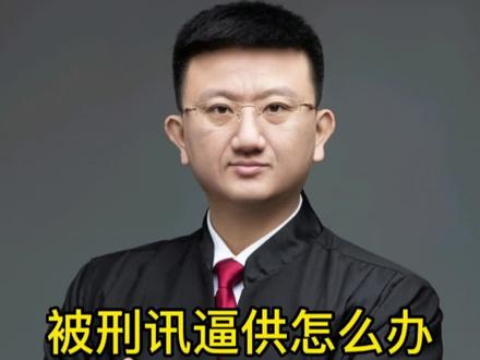 被刑讯逼供怎么办!排除非法证据至关重要!#刑事辩护 #维护权益 #法律 #齐齐哈尔刑事辩护#法律咨询