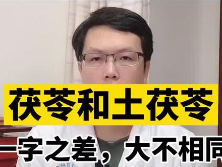 茯苓和土茯苓,一字之差,大不相同