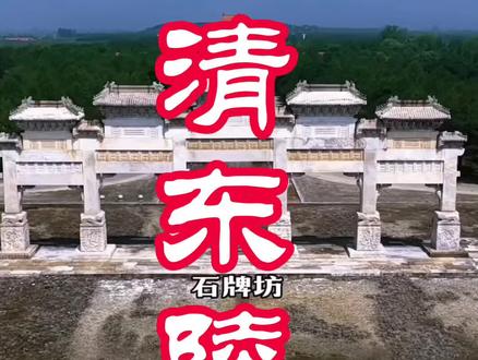 这么美,那么远,自驾到景点
之清东陵