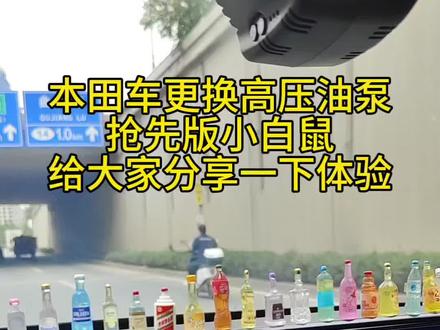 本田更换高压油泵,早早预约不用排队!目前行驶了25000公里了,有任何问题我都可以回答。
分享一下过程#汽车保养与维修 #汽车知识 #修车日常 #专业的事情交给专业的人来做更靠谱