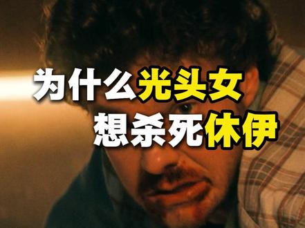 光头女就这么下线了 #黑袍纠察队 #黑袍纠察队最终季