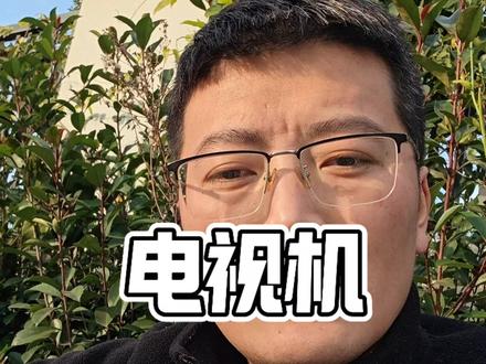 电视机买多大的合适#电视机推荐 #抖音生活观察计划