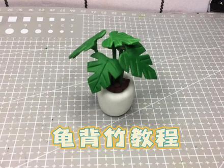 超轻粘土手办今日分享好看的龟背竹盆栽教程跟我动手一起做一做吧