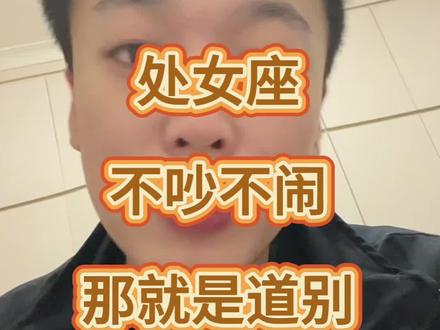 #处女座 如何看处女座是不是放弃一个人,吵架,冷战,处女不怕干。如果他妥协真的是要够呛了