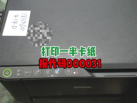 爱普生打印机打印到一半就卡纸,代码000031如何解决