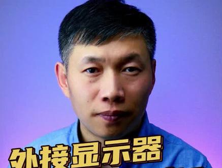 外接显示器后电脑没声音、电脑没声音处理方法 #笔记本电脑没声音 #电脑连接电视没声音 #外接显示器没声音