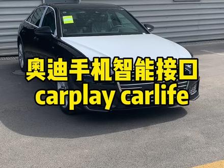 解密奥迪:奥迪手机智能接口carplay carlife#四环奇迹